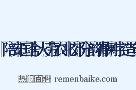 陪安国舍人劳农北郊分韵得阑字造句是什么意思的图片